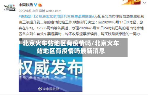 北京火车站地区有疫情吗/北京火车站地区有疫情吗最新消息