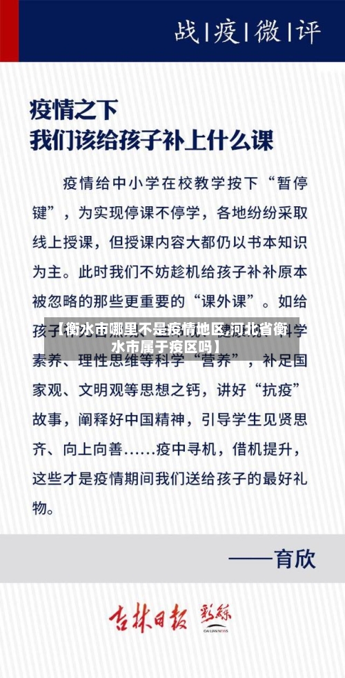 【衡水市哪里不是疫情地区,河北省衡水市属于疫区吗】