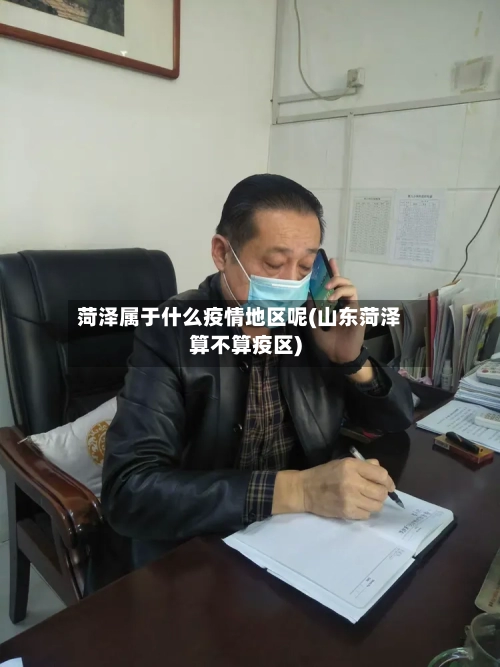 菏泽属于什么疫情地区呢(山东菏泽算不算疫区)