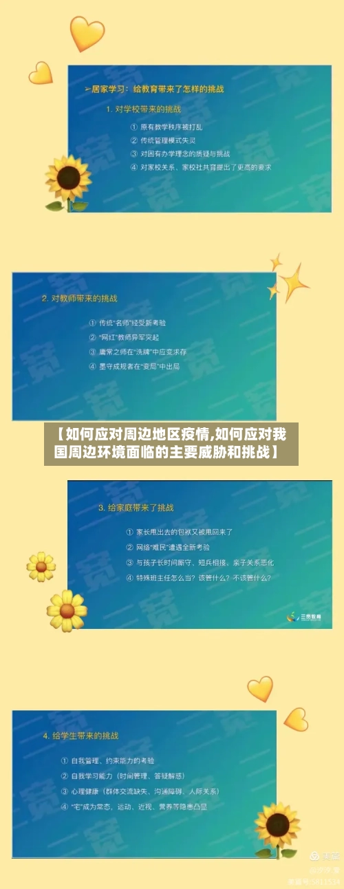 【如何应对周边地区疫情,如何应对我国周边环境面临的主要威胁和挑战】