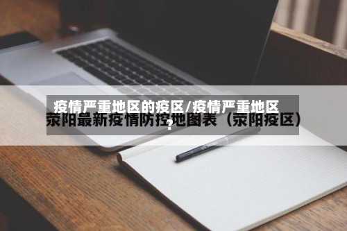 疫情严重地区的疫区/疫情严重地区?