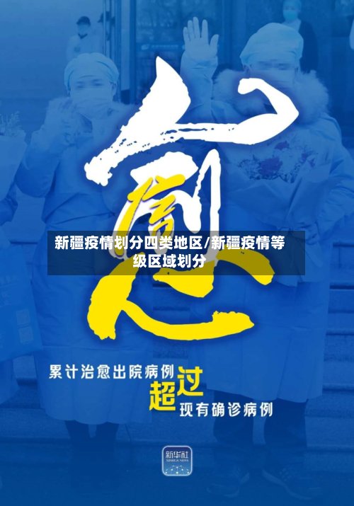 新疆疫情划分四类地区/新疆疫情等级区域划分