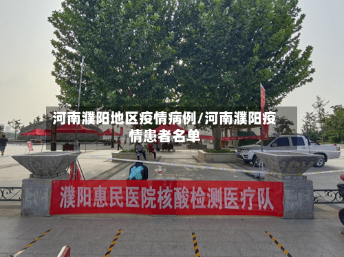 河南濮阳地区疫情病例/河南濮阳疫情患者名单