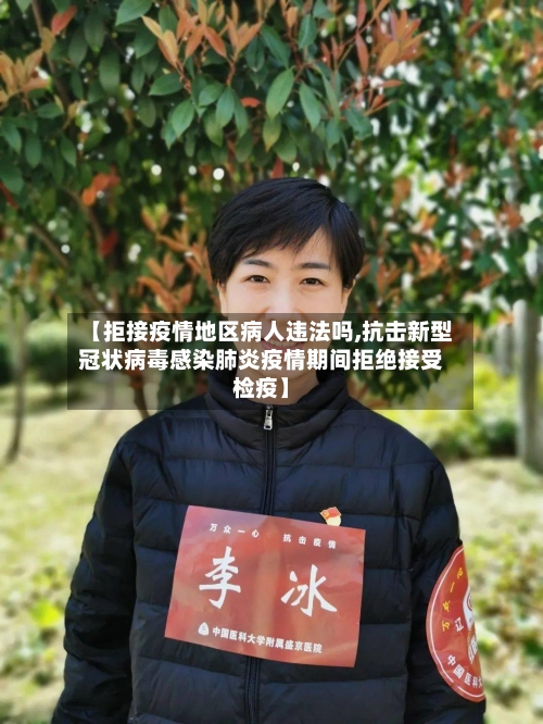 【拒接疫情地区病人违法吗,抗击新型冠状病毒感染肺炎疫情期间拒绝接受检疫】