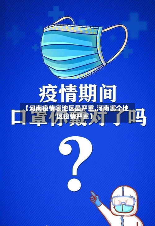 【河南疫情哪地区最严重,河南哪个地区疫情严重】