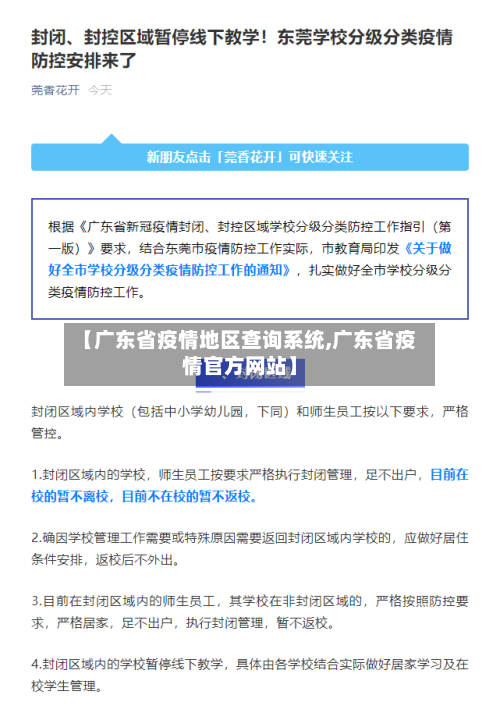 【广东省疫情地区查询系统,广东省疫情官方网站】