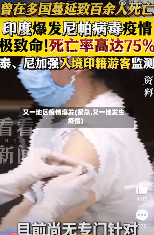 又一地区疫情爆发(紧急,又一地发生疫情)