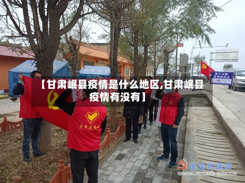 【甘肃岷县疫情是什么地区,甘肃岷县疫情有没有】