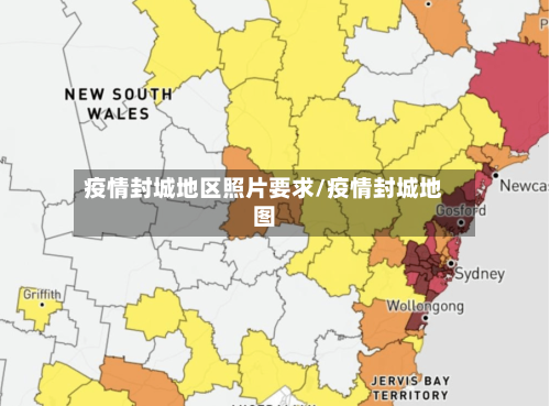 疫情封城地区照片要求/疫情封城地图