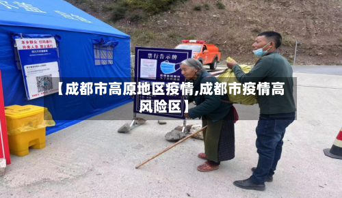 【成都市高原地区疫情,成都市疫情高风险区】