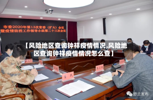 【风险地区查询钟祥疫情情况,风险地区查询钟祥疫情情况怎么查】