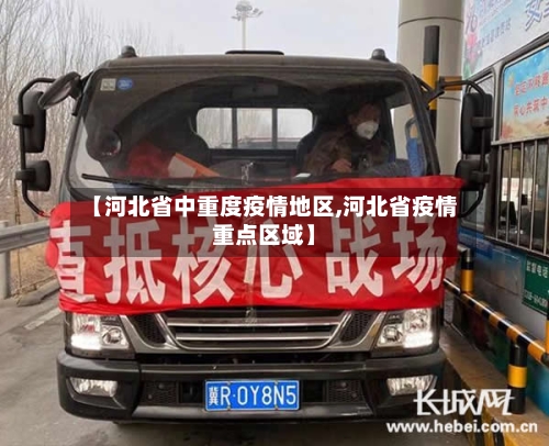 【河北省中重度疫情地区,河北省疫情重点区域】
