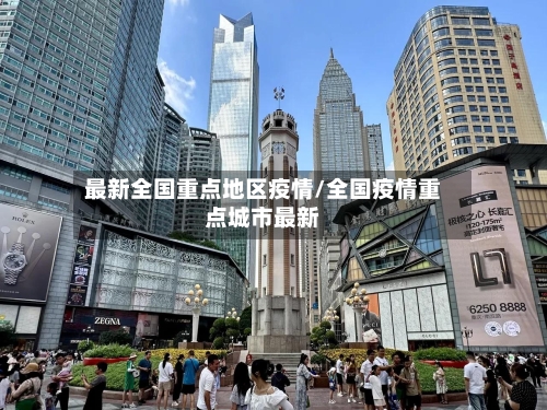 最新全国重点地区疫情/全国疫情重点城市最新