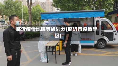 临沂疫情地区等级划分(临沂市疫情等级)