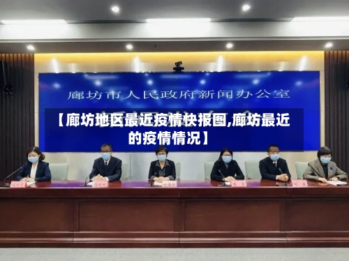 【廊坊地区最近疫情快报图,廊坊最近的疫情情况】