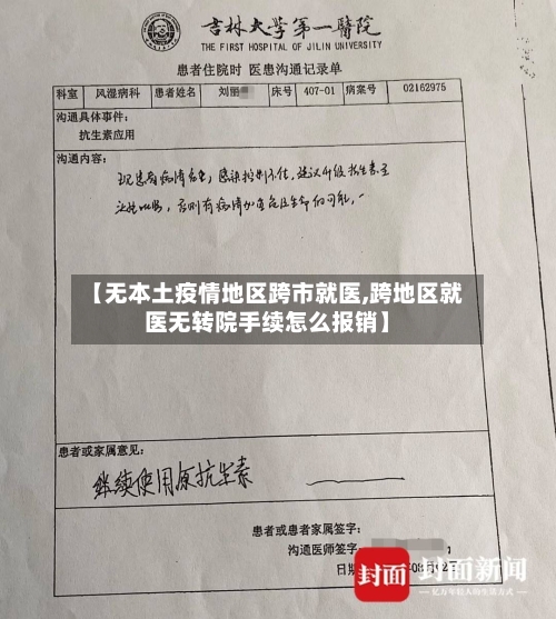【无本土疫情地区跨市就医,跨地区就医无转院手续怎么报销】