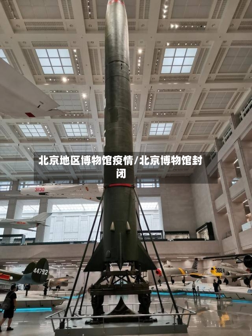 北京地区博物馆疫情/北京博物馆封闭