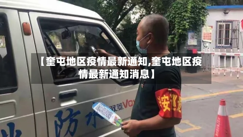 【奎屯地区疫情最新通知,奎屯地区疫情最新通知消息】