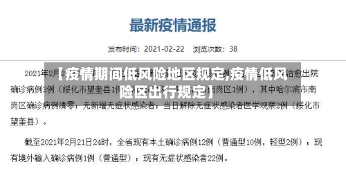 【疫情期间低风险地区规定,疫情低风险区出行规定】