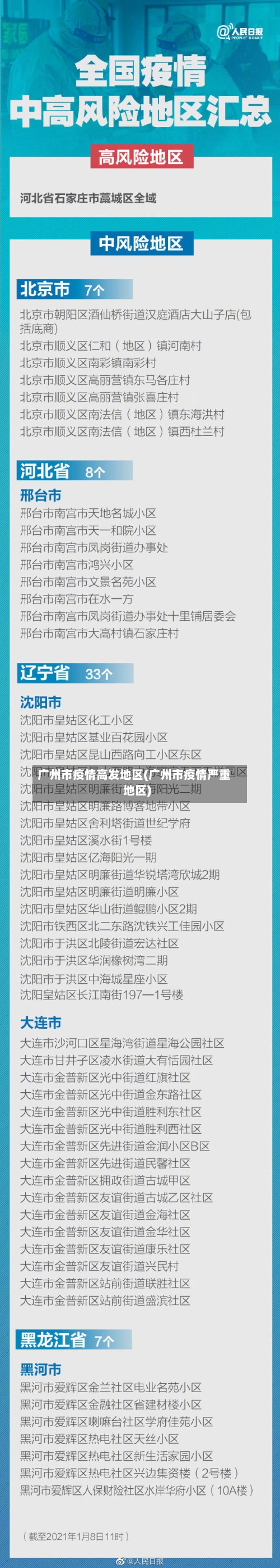 广州市疫情高发地区(广州市疫情严重地区)