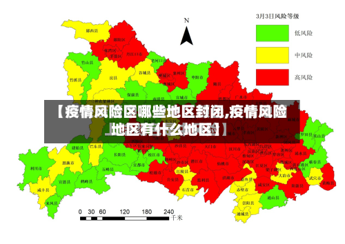 【疫情风险区哪些地区封闭,疫情风险地区有什么地区】