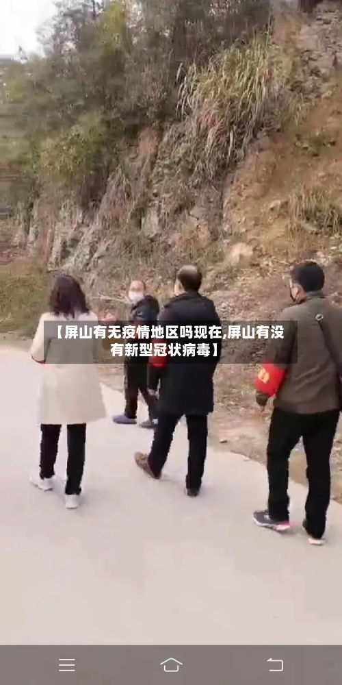 【屏山有无疫情地区吗现在,屏山有没有新型冠状病毒】