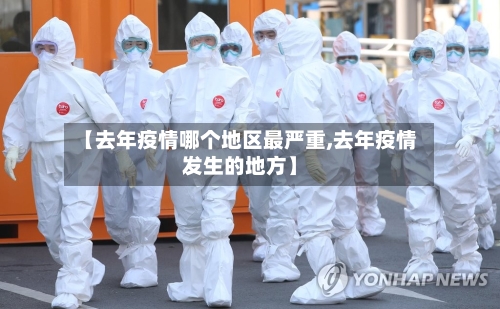 【去年疫情哪个地区最严重,去年疫情发生的地方】