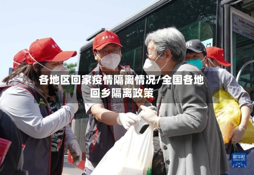 各地区回家疫情隔离情况/全国各地回乡隔离政策