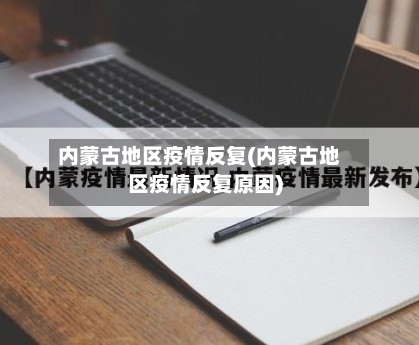 内蒙古地区疫情反复(内蒙古地区疫情反复原因)