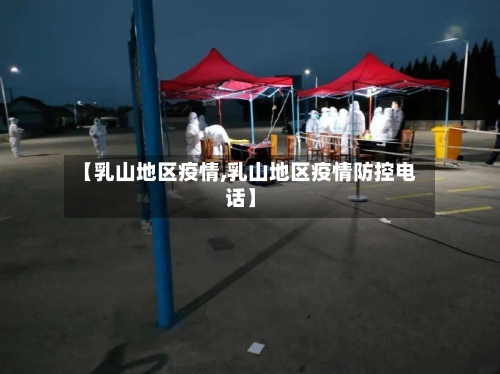 【乳山地区疫情,乳山地区疫情防控电话】