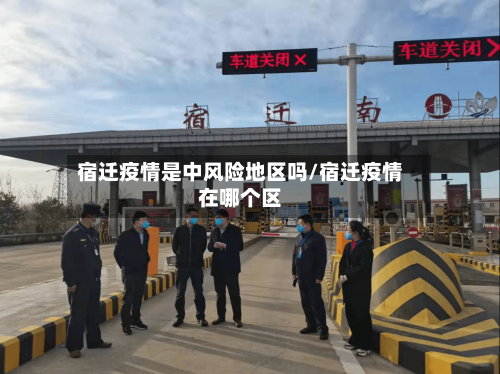宿迁疫情是中风险地区吗/宿迁疫情在哪个区