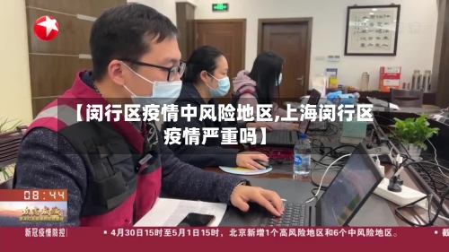 【闵行区疫情中风险地区,上海闵行区疫情严重吗】
