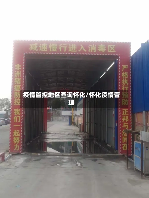 疫情管控地区查询怀化/怀化疫情管理
