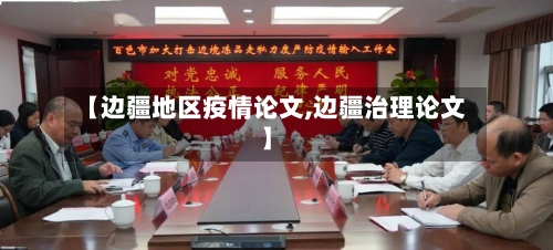 【边疆地区疫情论文,边疆治理论文】