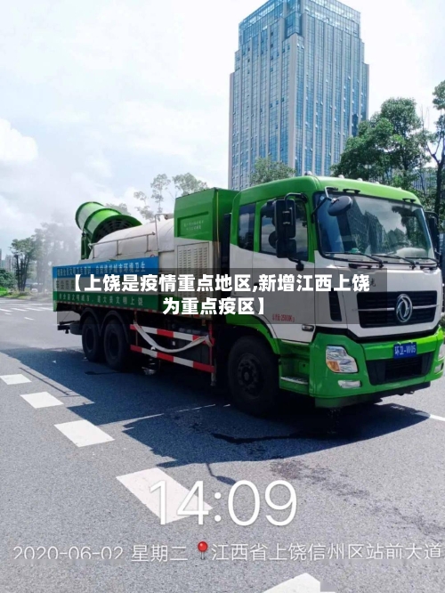 【上饶是疫情重点地区,新增江西上饶为重点疫区】