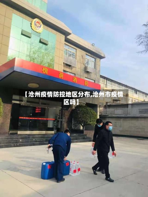 【沧州疫情防控地区分布,沧州市疫情区吗】