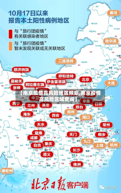 【南京疫情高风险地区预案,南京疫情高风险区域查询】