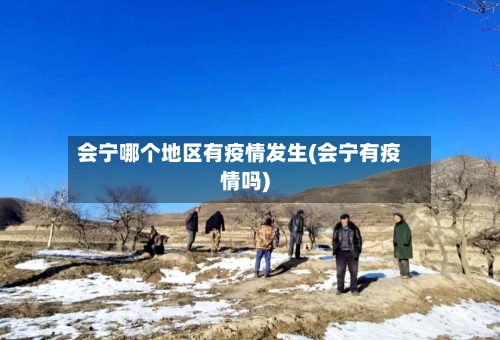 会宁哪个地区有疫情发生(会宁有疫情吗)