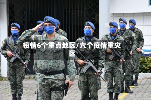 疫情6个重点地区/六个疫情重灾区