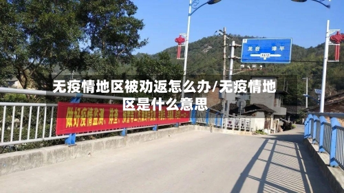 无疫情地区被劝返怎么办/无疫情地区是什么意思