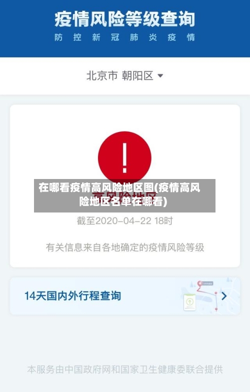 在哪看疫情高风险地区图(疫情高风险地区名单在哪看)