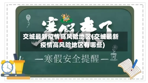 交城最新疫情高风险地区(交城最新疫情高风险地区有哪些)