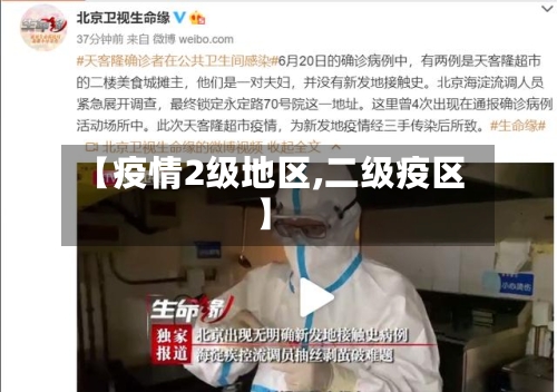 【疫情2级地区,二级疫区】