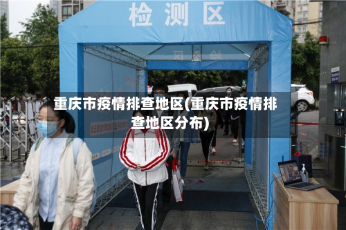 重庆市疫情排查地区(重庆市疫情排查地区分布)