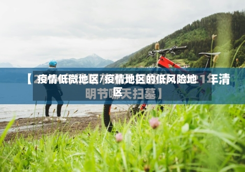 疫情低微地区/疫情地区的低风险地区