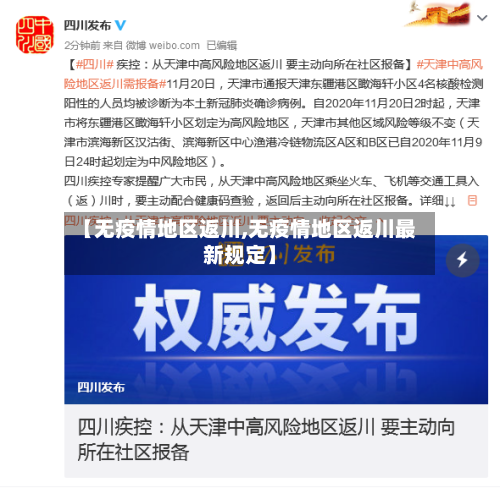 【无疫情地区返川,无疫情地区返川最新规定】