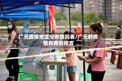 广元疫情地区分布情况表/广元的疫情有哪些地方