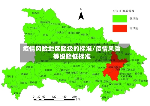 疫情风险地区降级的标准/疫情风险等级降低标准
