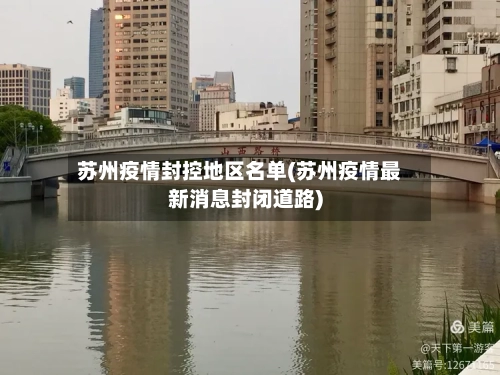 苏州疫情封控地区名单(苏州疫情最新消息封闭道路)