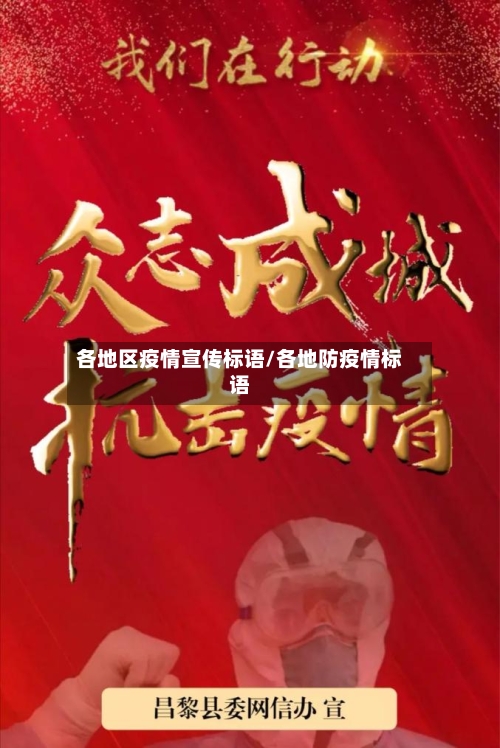 各地区疫情宣传标语/各地防疫情标语
